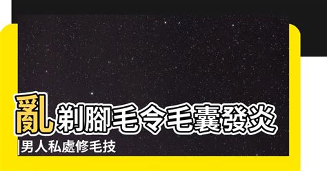 剃屌毛|想無痛搞定兩顆球上的毛 你得有更萬全的準備